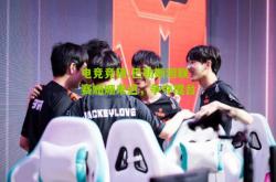 电竞竞猜:巴勒斯坦联赛姗姗来迟，争夺擂台