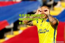 电竞竞猜:阿拉维斯主场战平莱加内斯，难分胜负