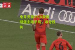电竞竞猜:FCA奥格斯堡主场平局，难分胜负