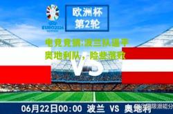 电竞竞猜:波兰队逼平奥地利队，险些落败