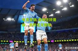 电竞竞猜:曼城逆转晋级，击败尤文图斯