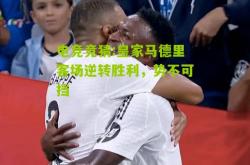 电竞竞猜:皇家马德里客场逆转胜利，势不可挡