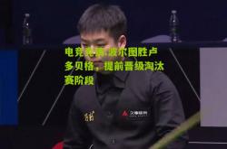 电竞竞猜:波尔图胜卢多贝格，提前晋级淘汰赛阶段