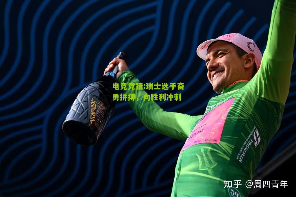 瑞士选手奋勇拼搏，向胜利冲刺