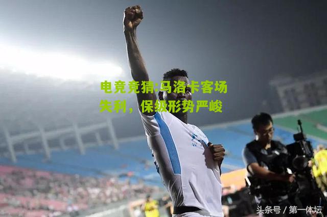 马洛卡客场失利，保级形势严峻