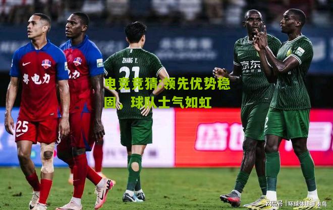 领先优势稳固，球队士气如虹