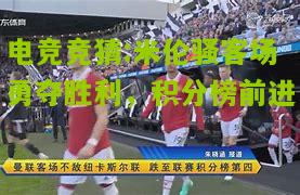 米伦骚客场勇夺胜利，积分榜前进