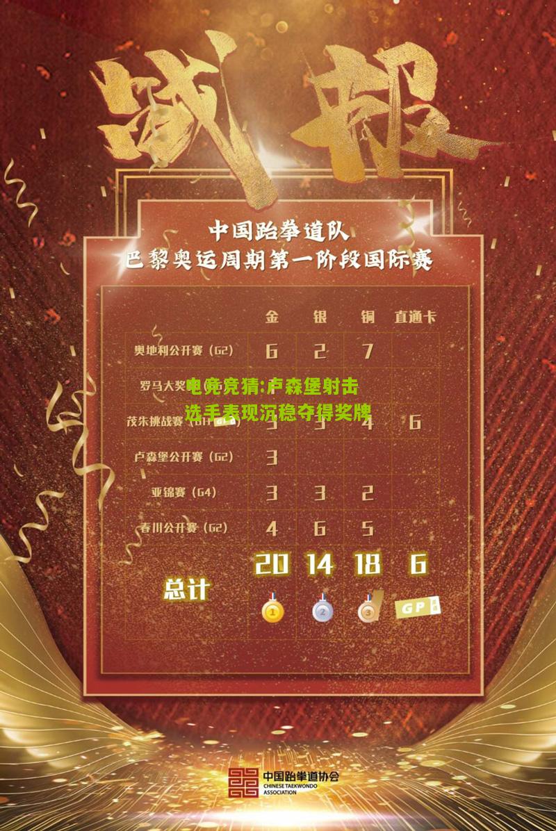 卢森堡射击选手表现沉稳夺得奖牌