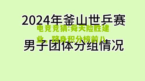 舜天险胜建业，跻身积分榜前八