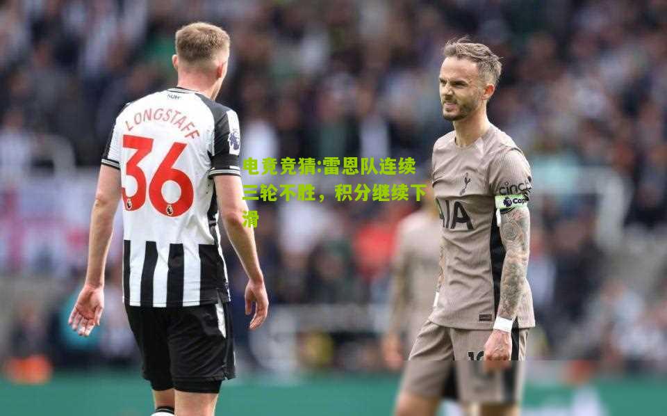 雷恩队连续三轮不胜，积分继续下滑