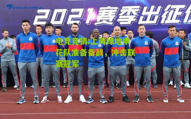上海绿地申花队准备备战，冲击联赛冠军