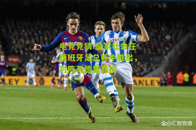 皇家社会在西班牙足总杯中胜出，对阵马德里竞技