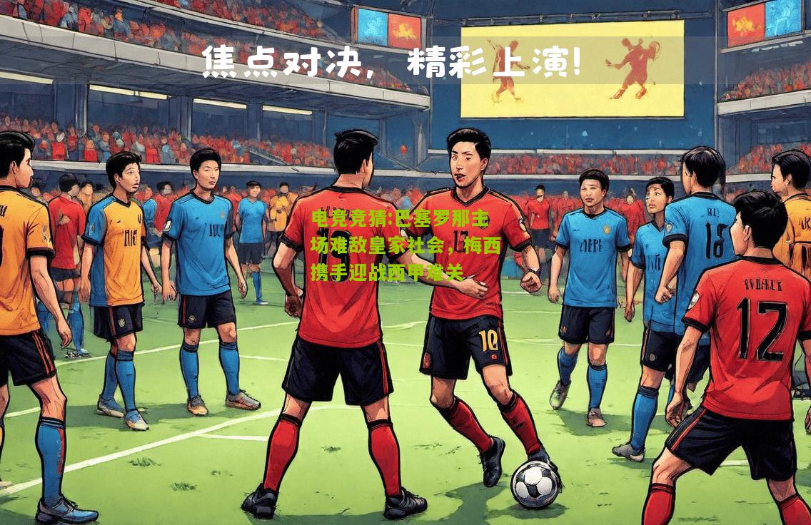 巴塞罗那主场难敌皇家社会，梅西携手迎战西甲难关