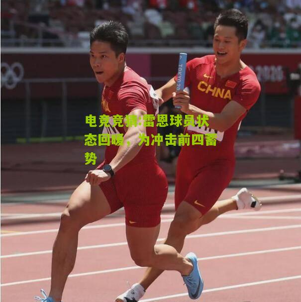 雷恩球员状态回暖，为冲击前四蓄势