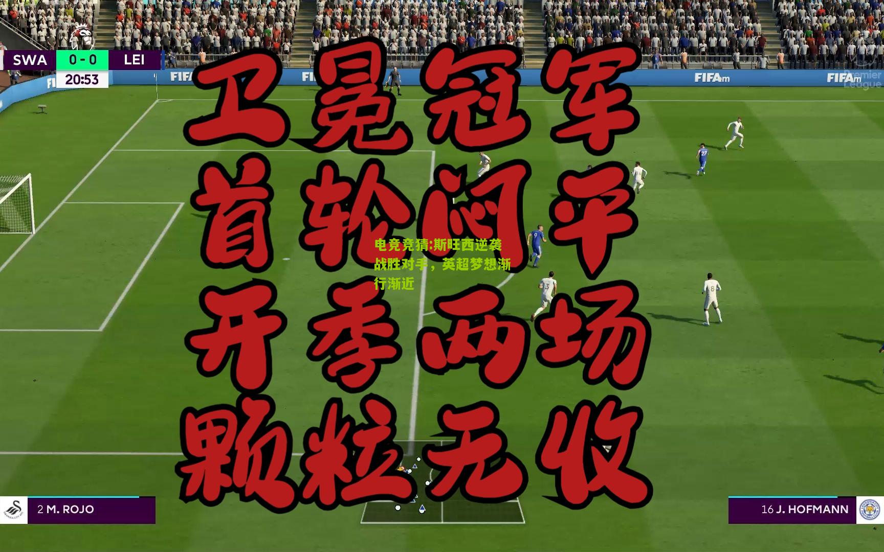 斯旺西逆袭战胜对手，英超梦想渐行渐近