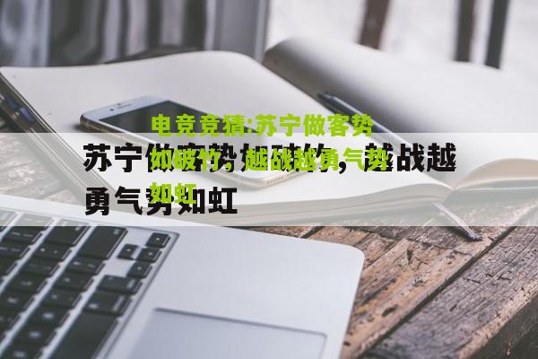 苏宁做客势如破竹，越战越勇气势如虹