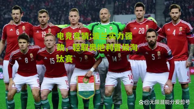 波兰实力强劲，轻取奥地利晋级淘汰赛
