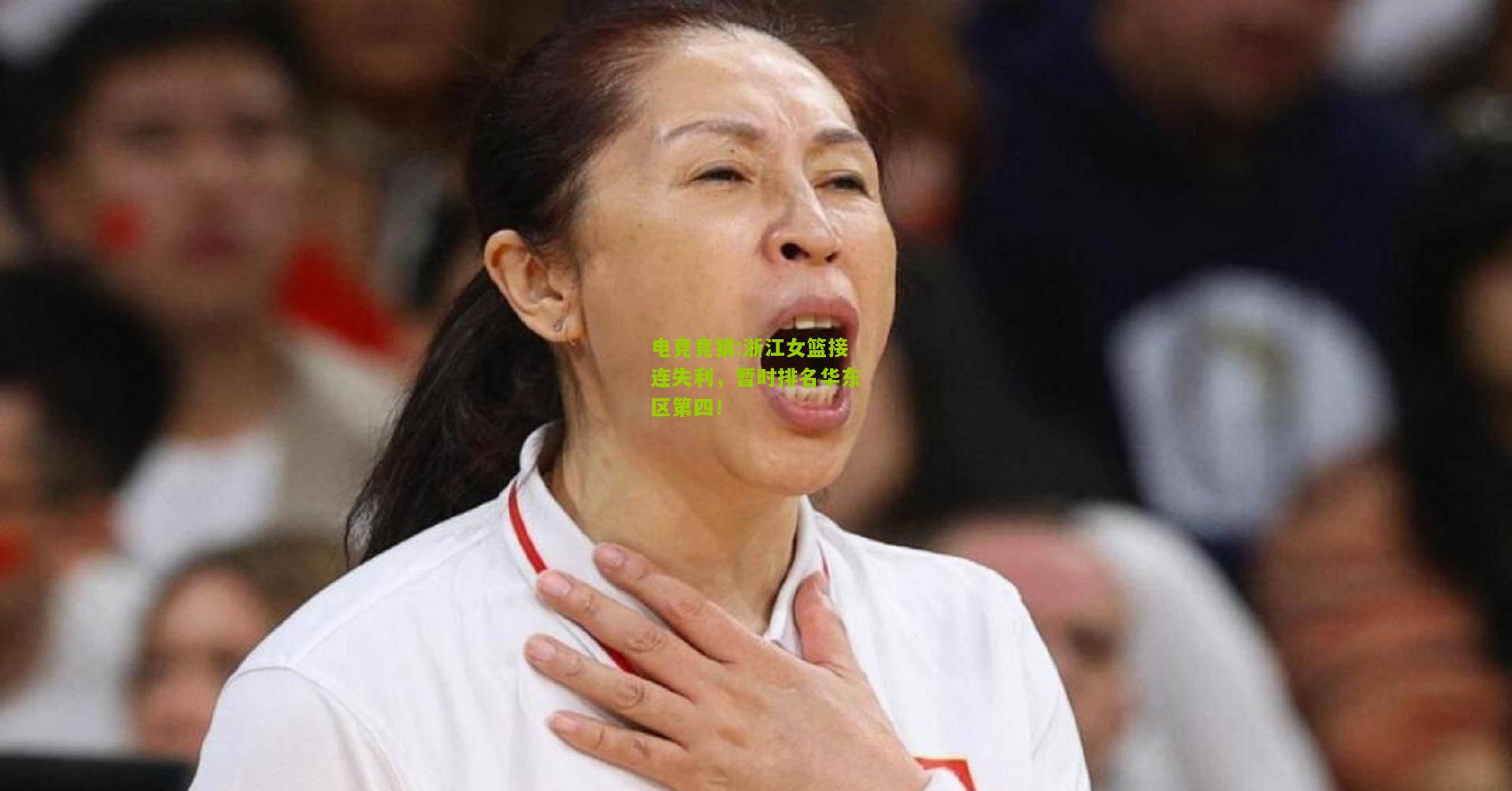 浙江女篮接连失利，暂时排名华东区第四！