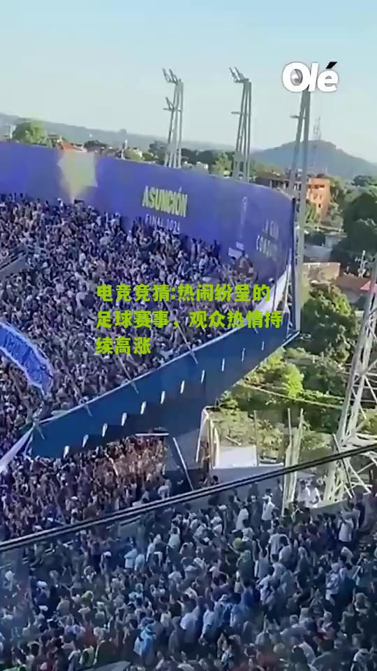 热闹纷呈的足球赛事，观众热情持续高涨