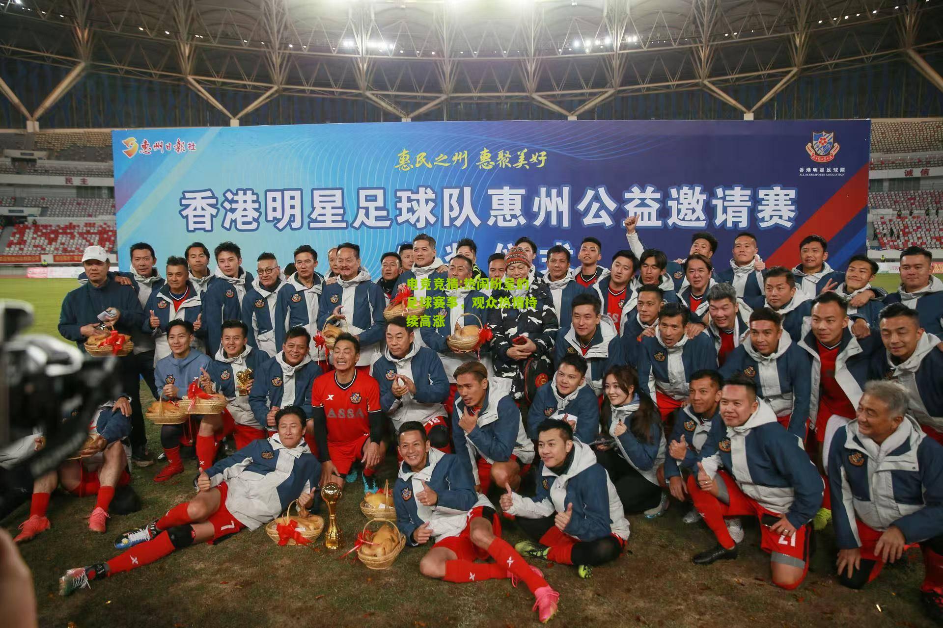 热闹纷呈的足球赛事，观众热情持续高涨