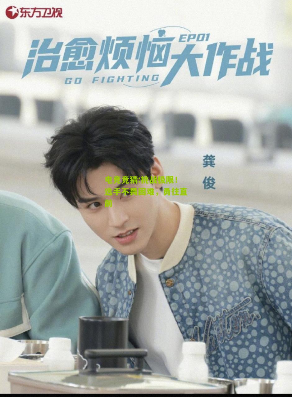 挑战极限！选手不畏困难，勇往直前