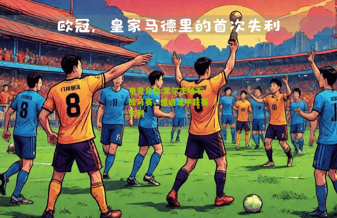里尔主场不敌马赛，遭遇法甲联赛失利