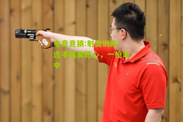 射击训练：选手瞄准靶心，一枪命中