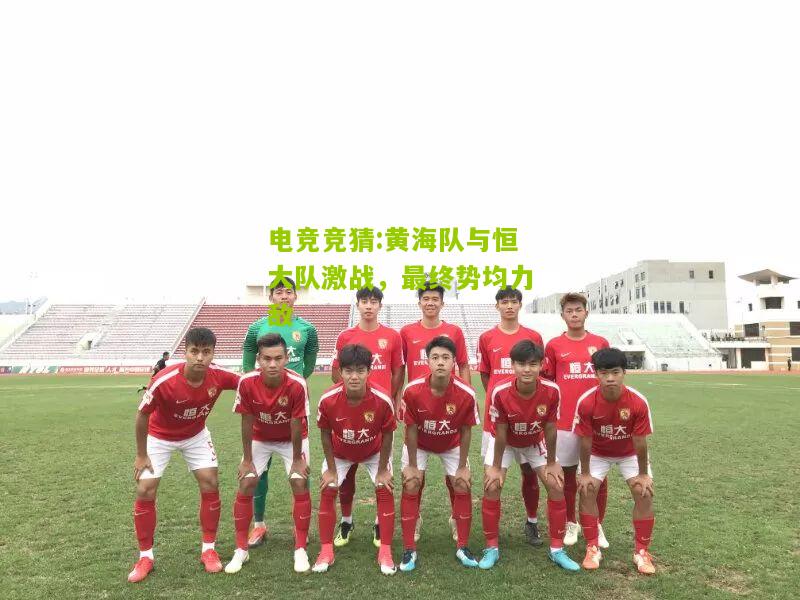 黄海队与恒大队激战，最终势均力敌