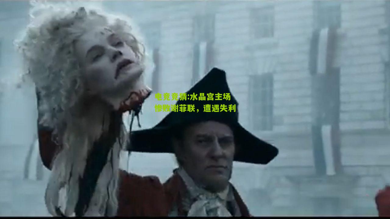 水晶宫主场惨败谢菲联，遭遇失利
