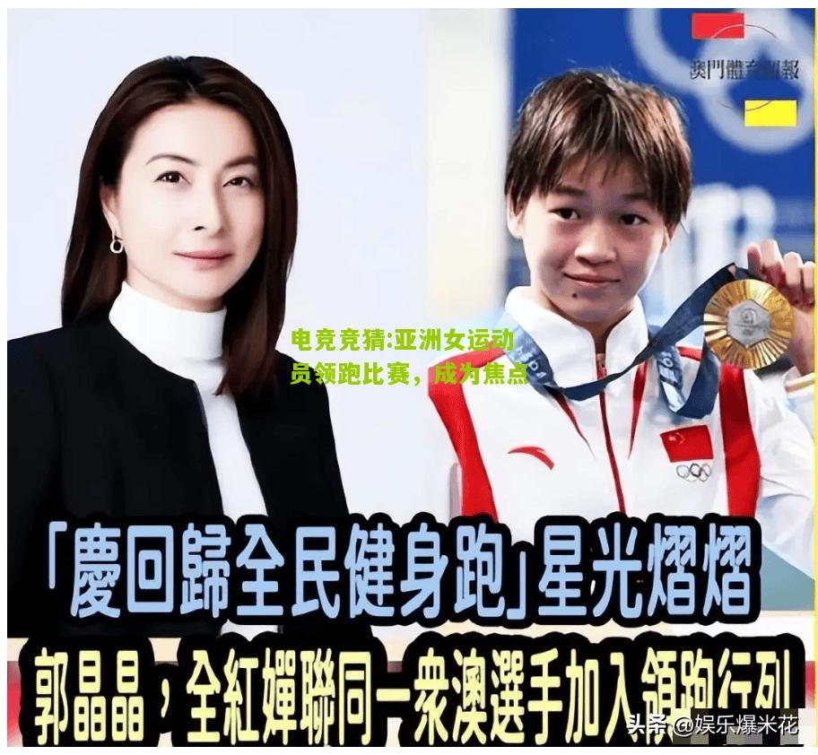 亚洲女运动员领跑比赛，成为焦点